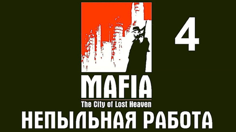 Mafia: The City of Lost Heaven Прохождение на русском #4 - Не пыльная работа [FullHD|PC] 