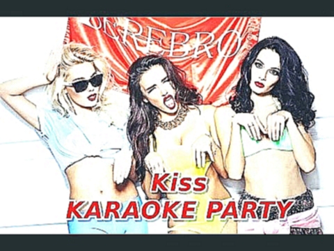 Караоке Party Хит-Cepeбpo-Kiss (Караоке версия) 