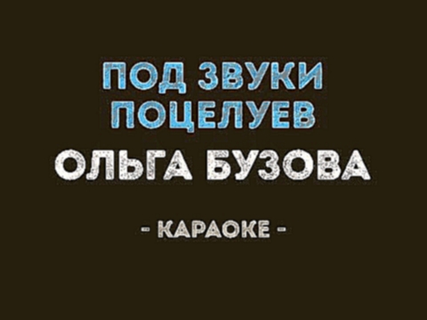 Ольга Бузова - Под звуки поцелуев (Караоке) 