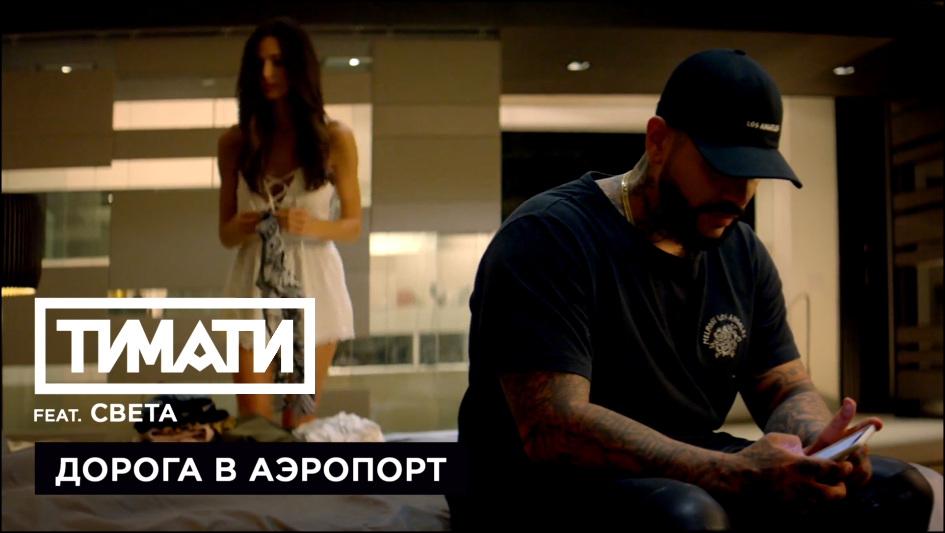 Тимати feat. Света - Дорога в аэропорт (премьера клипа, 2017) 