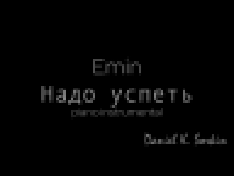 EMIN - Надо успеть (OST Лестница в небеса - piano cover + PDF score) 