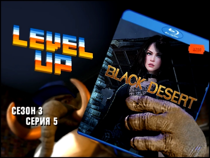 Level Up, 3 сезон, 5 серия. Black Desert 