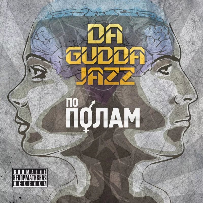 Da Gudda Jazz (Tanir,Карабин) - Жизнь игра