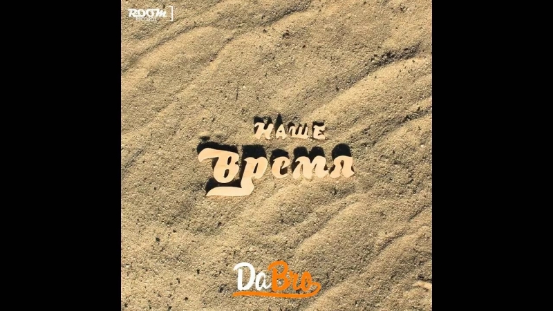 dabro (Room RecordZ) - День на двоих