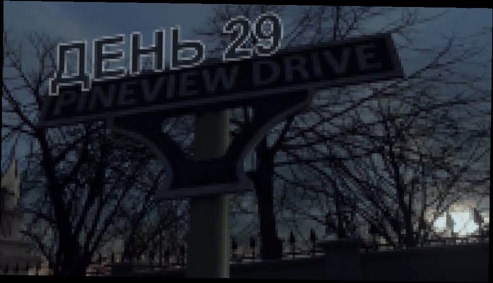 Pineview Drive Прохождение на русском [FullHD|PC] - День 29 