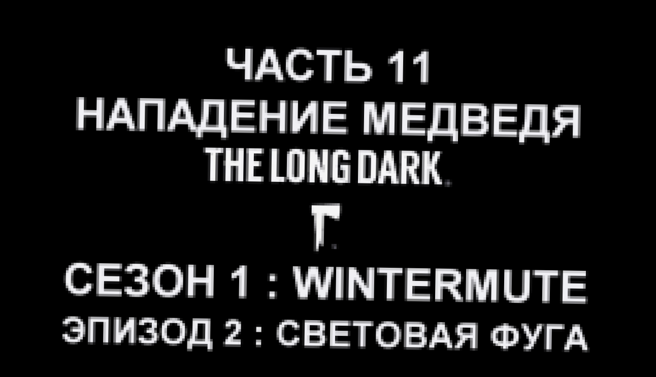 The Long Dark : Wintermute Эпизод 2 Прохождение на русском #11 - Нападение медведя [FullHD|PC] 