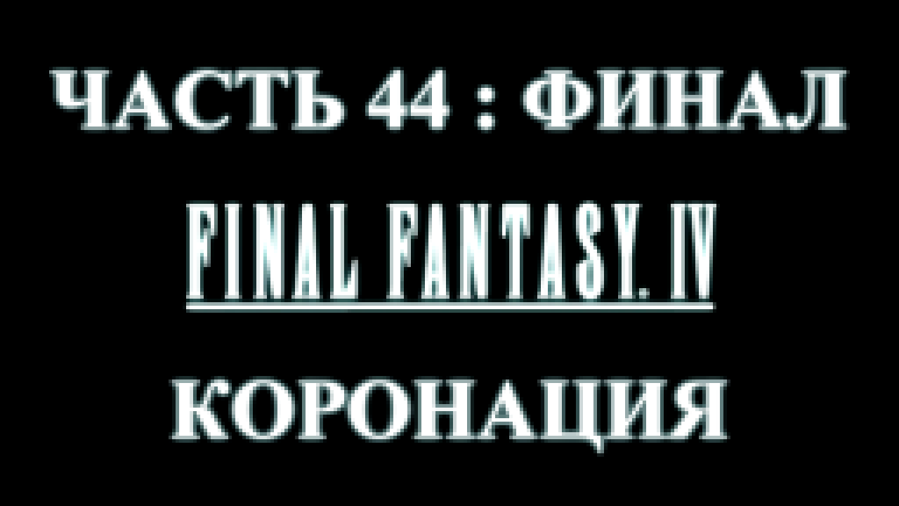 Final Fantasy 4 Прохождение на русском #44:ФИНАЛ - Коронация [FullHD|PC] 