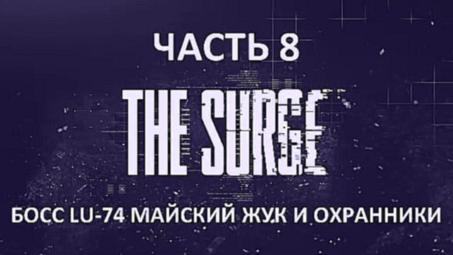 The Surge Прохождение на русском #8 - Босс LU-74 Майский жук и охранники [FullHD|PC] 