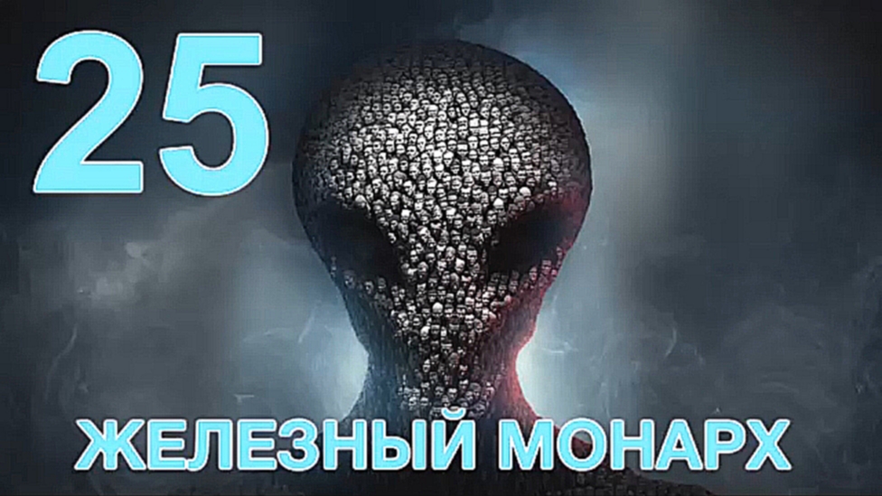 XCOM 2 Прохождение на русском [FullHD|PC] - Часть 25 (Железный монарх) 