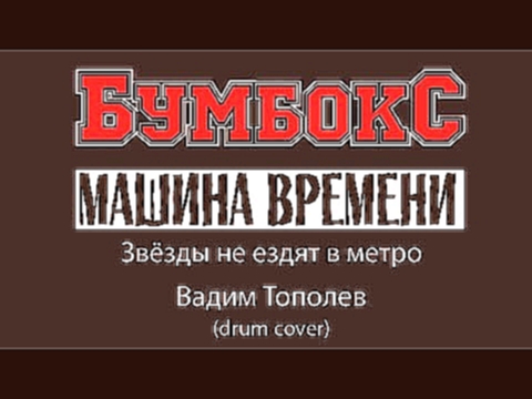Бумбокс (Машина Времени ) - Звёзды не ездят в метро (Вадим Тополев - drum cover) 