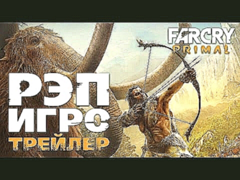 Far Cry Primal - Рэп Игро Трейлер 