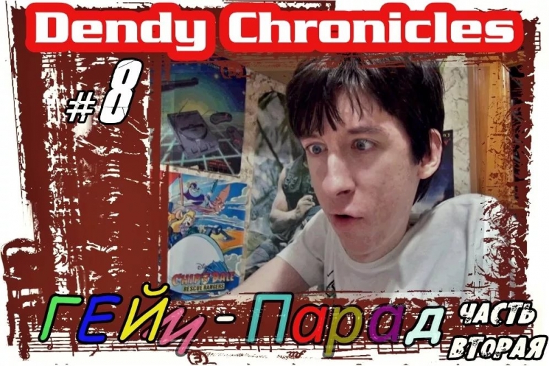 Dendy Chronicles 8