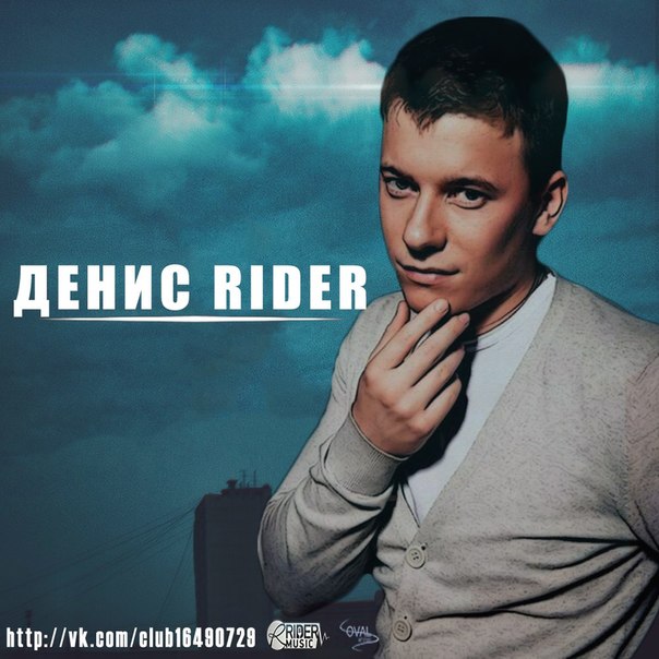 Денис RiDer - На одной волне IamDo prod [russian_music_20151] Русские новинки & Ремиксы 2015