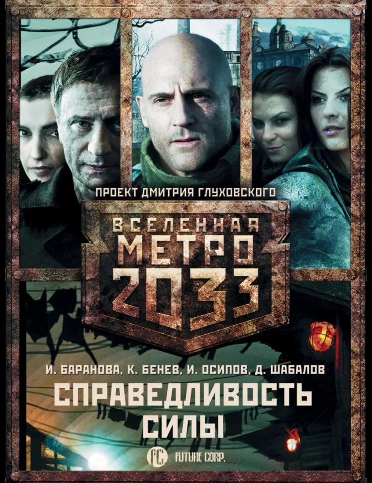Денис Шабалов - Вселенная Метро 2033. Право на жизнь - 06