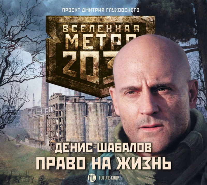 Денис Шабалов - Вселенная Метро 2033. Право на жизнь - 08