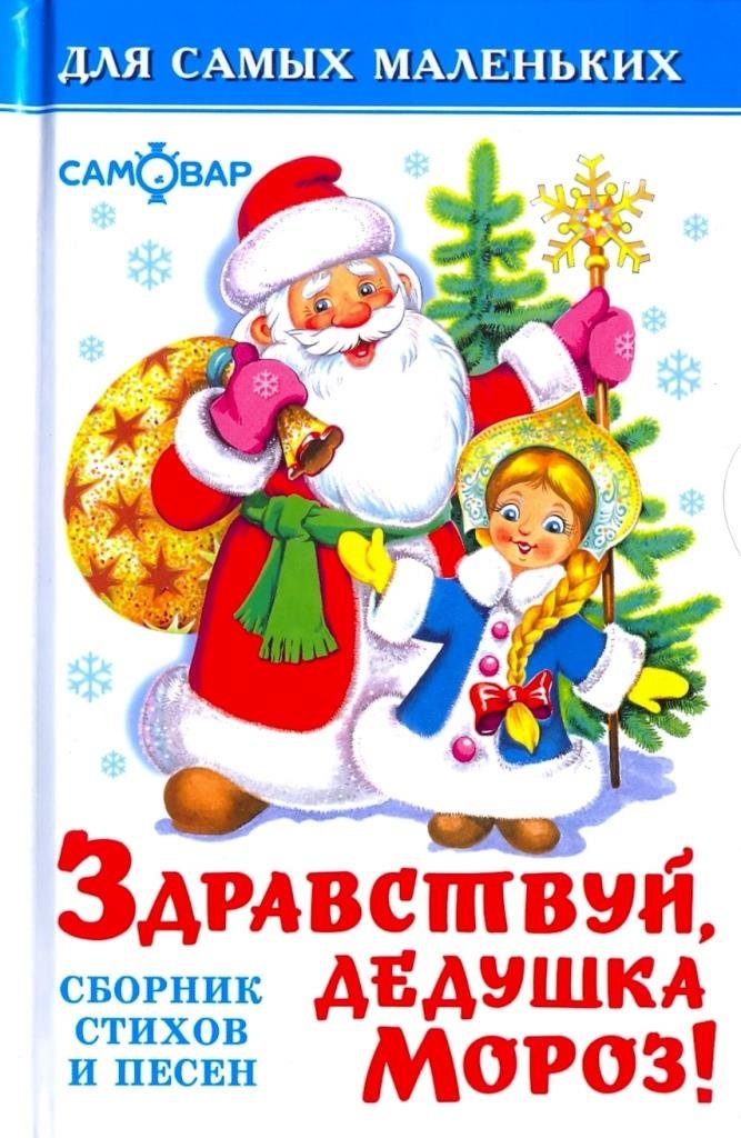 Детская новогодняя песня - Здравствуй Дедушка Мороз