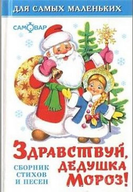 Детские новогодние песни - Здравствуй дедушка мороз про новый год