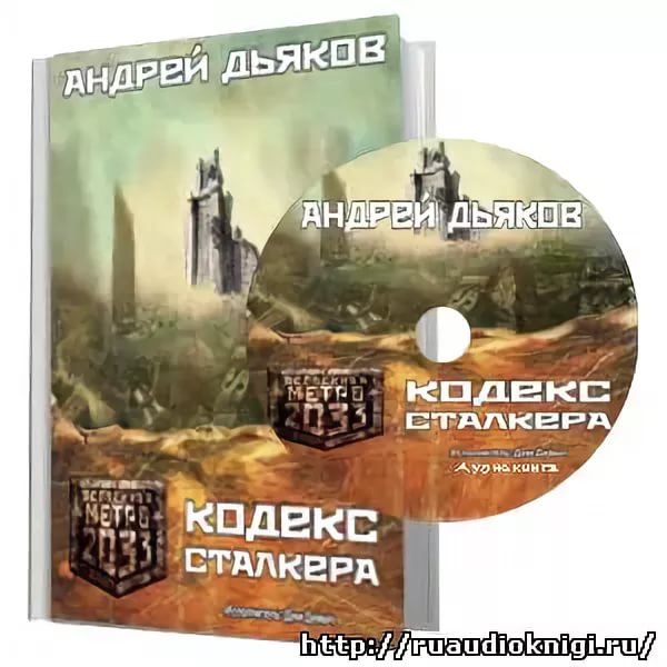 Дим Димыч - Андрей Дьяков"Кодекс Сталкера"аудиокнига"2"