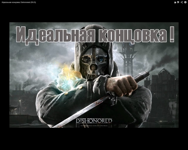 Ost dishonored концовка