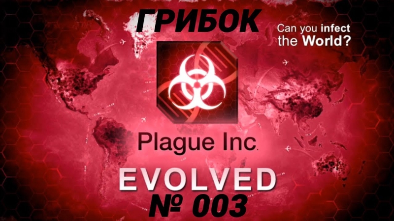 Dj Волк - Plague Inc
