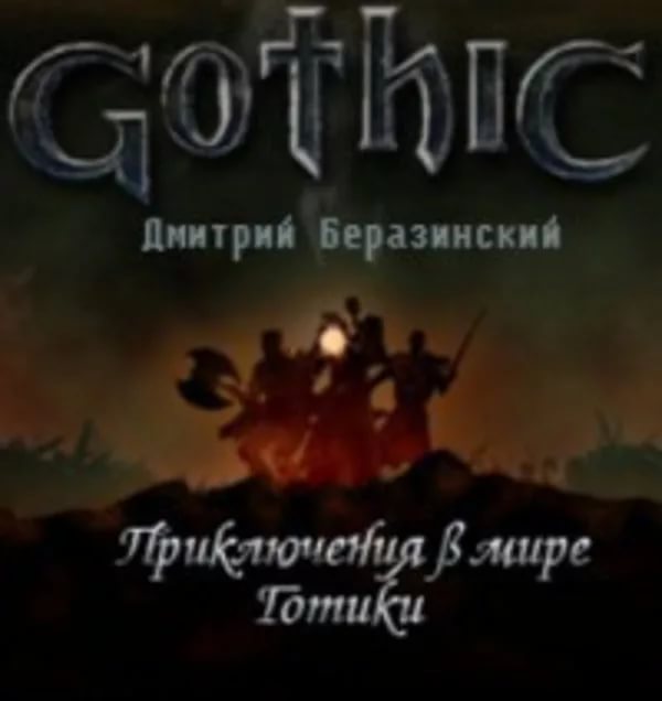 Дмитрий Берозинский - Приключения в мире готики часть 3