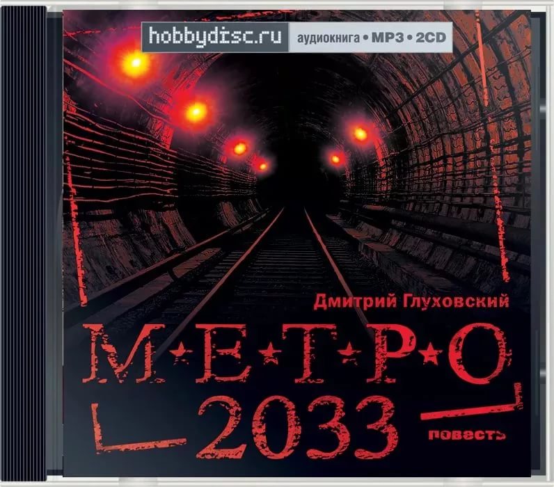 Дмитрий Глуховский - Метро 2033 1 часть