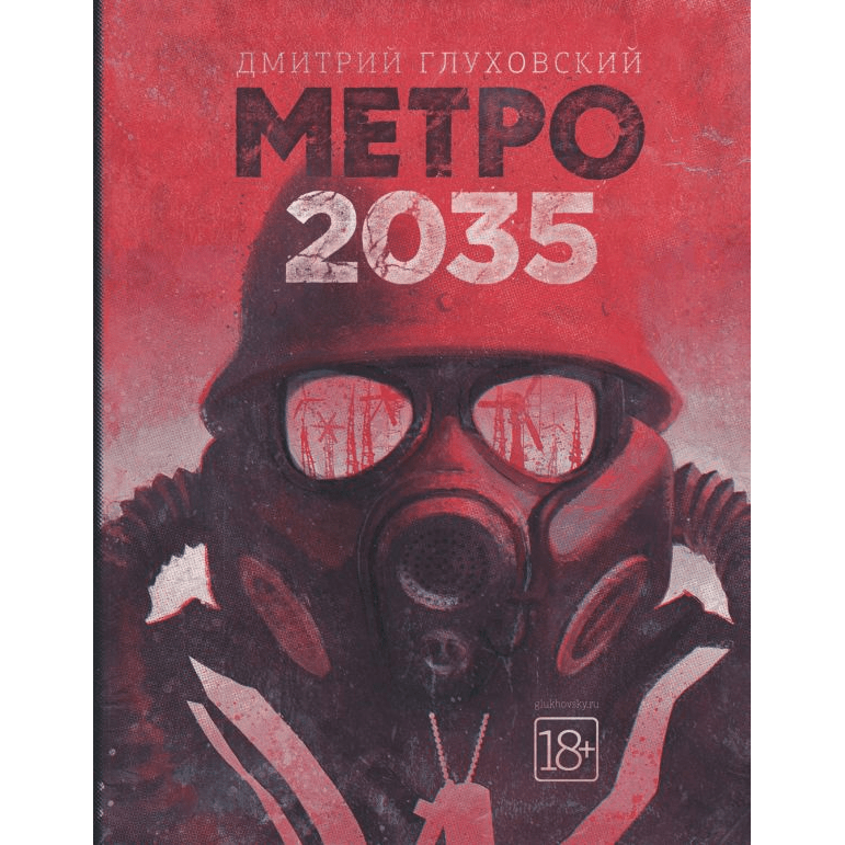 метро 2033 глава 5