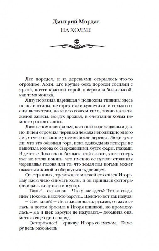 Дмитрий Мордас - На холме Самая страшная книга 2015