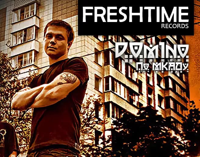 Dom1no (Fresh Time) - Отрывок из трэка "Игра на выживание" Меня порадовало)