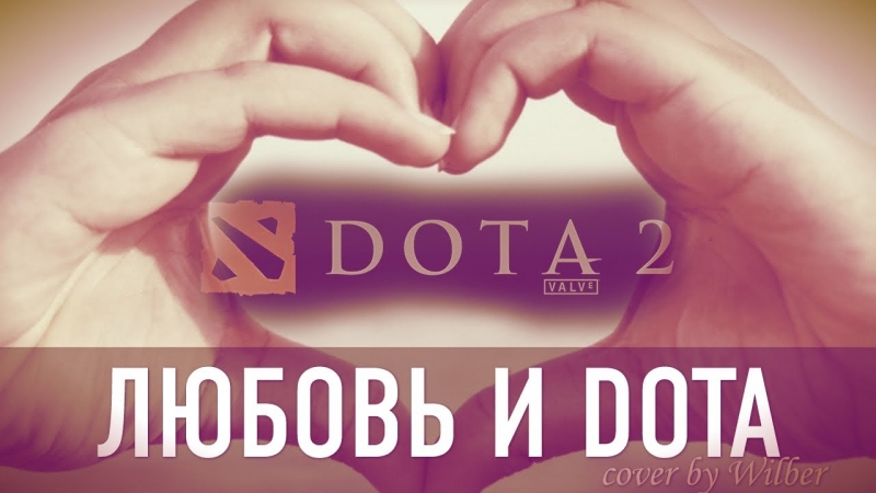 Dota2 - Любовь и дота 2
