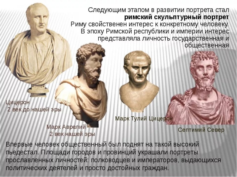 Древний Рим - Эпоха Республики-скульптура. Эпоха Империи.