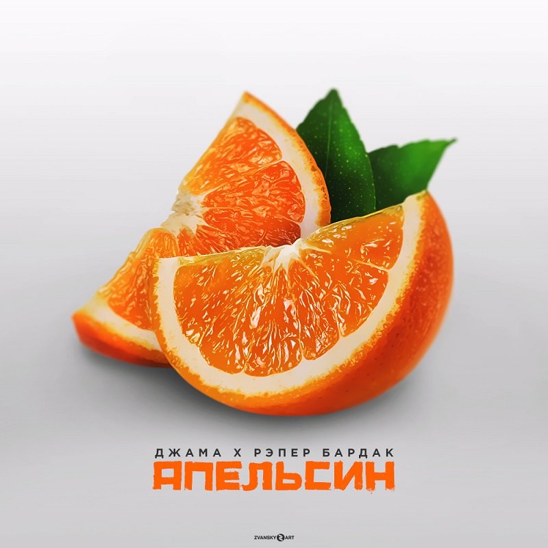 ДЖАМА x Рэпер Бардак - Апельсин