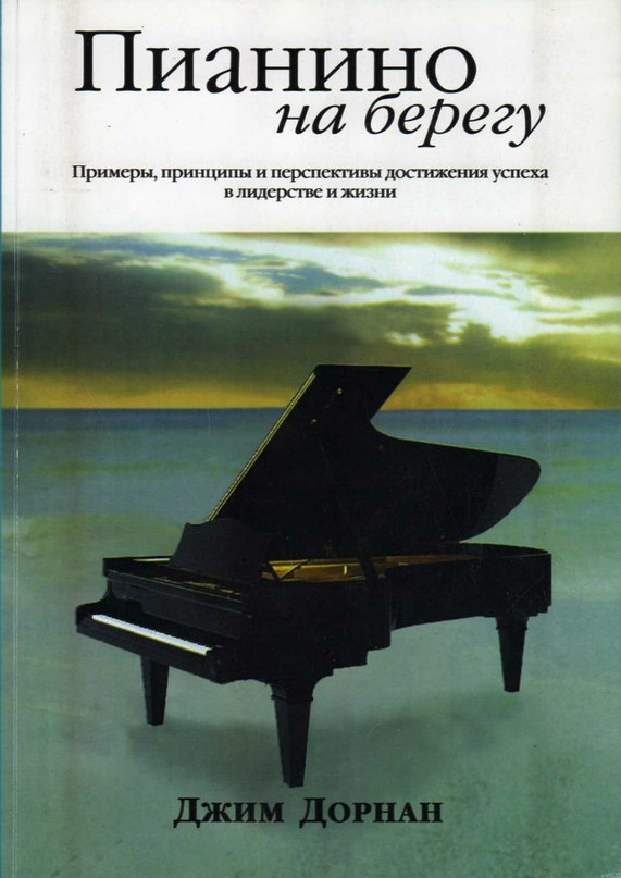 Джим Дорнан - Пианино на берегу