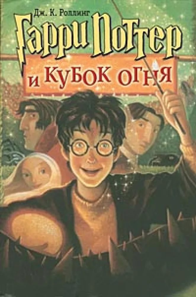 Гарри Поттер и кубок огня часть 6
