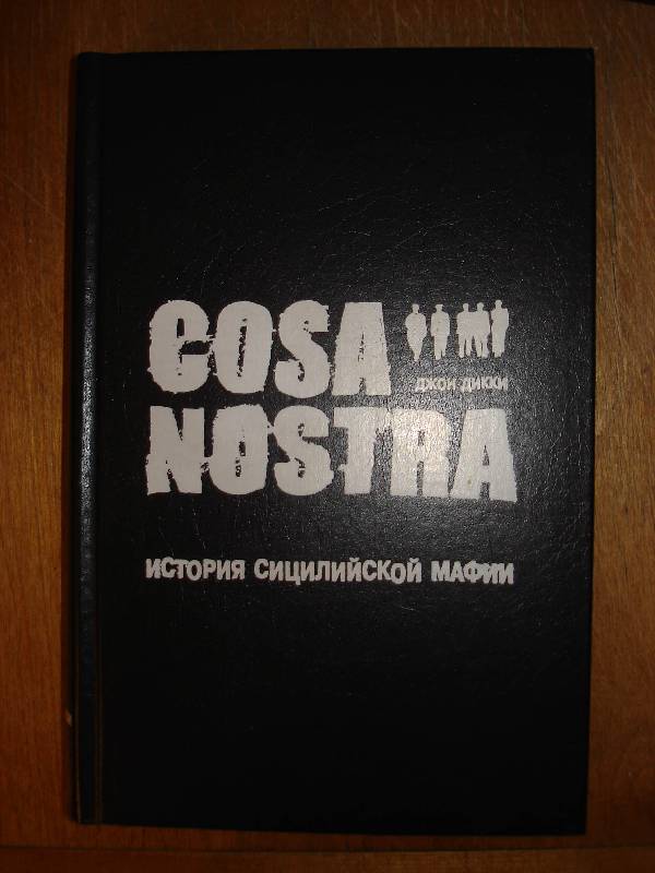 Джон Дикки - Cosa Nostra история сицилийской мафии - Глава 2 полностью