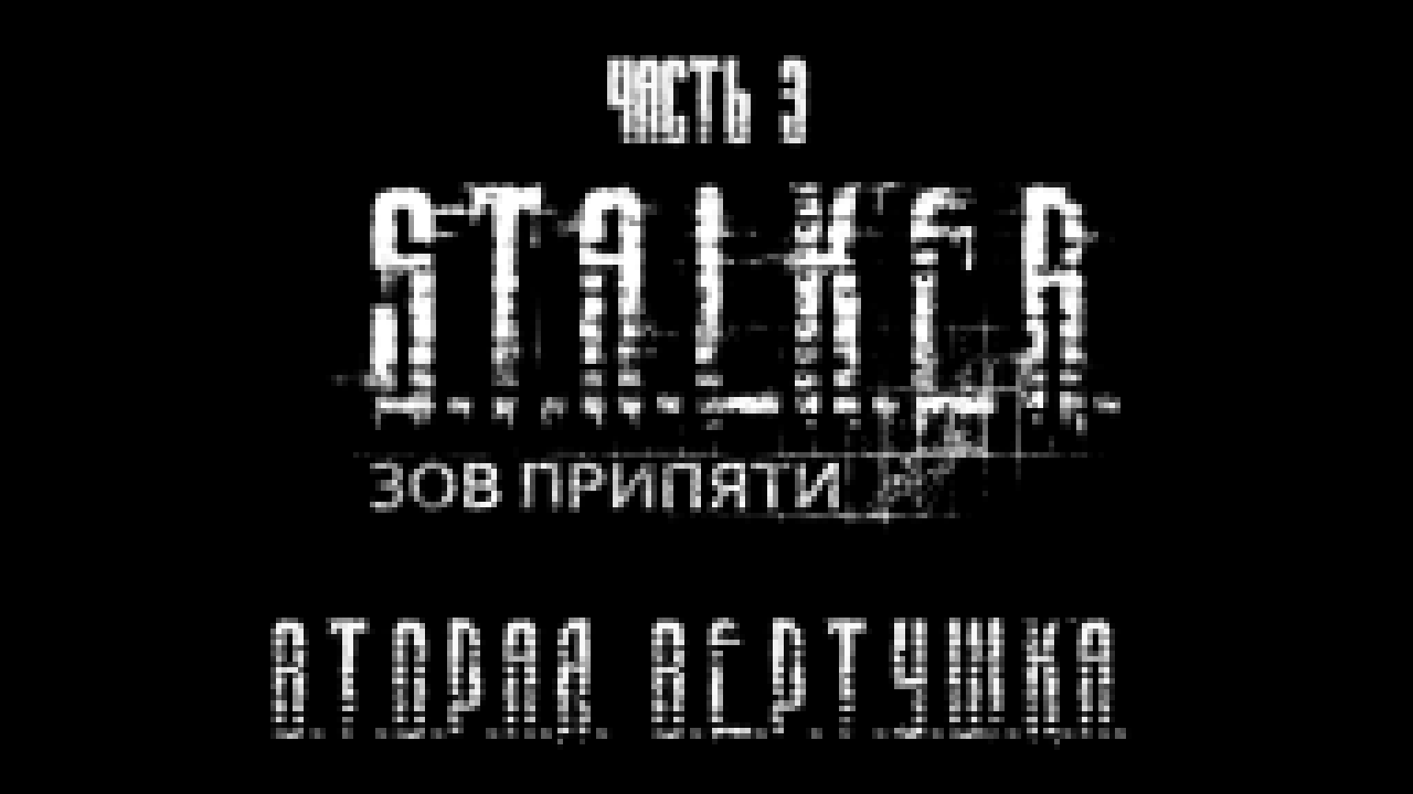 S.T.A.L.K.E.R.: Зов Припяти Прохождение на русском #3 - Вторая вертушка [FullHD|PC] 