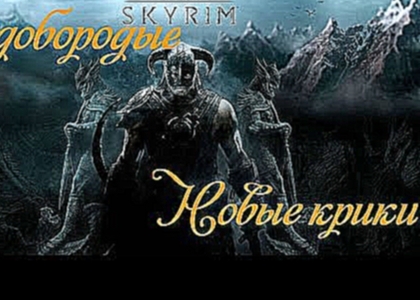The Elder Scrolls V: Skyrim прохождение (моды) на русском 