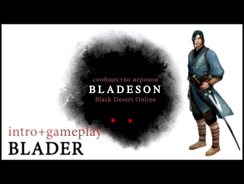 Intro + Gameplay: Blader - Black Desert Online [Bladeson] 