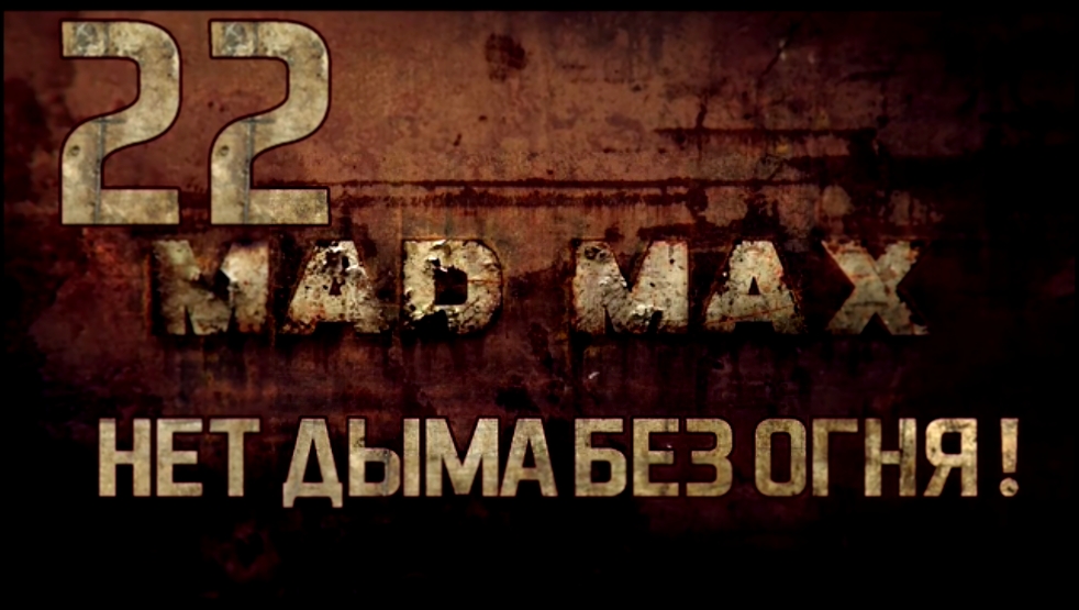 Прохождение Mad Max [HD|PC] - Часть 22 (Нет дыма без огня!) 