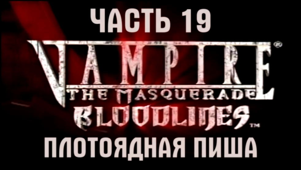 Vampire: The Masquerade — Bloodlines Прохождение на русском #19 - Плотоядная Пиша [FullHD|PC] 