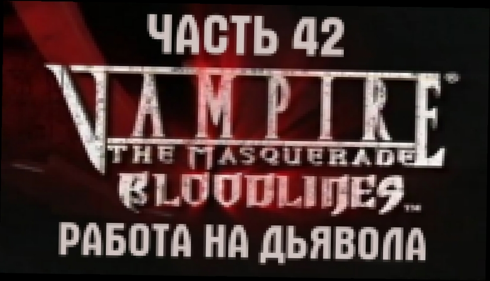 Vampire: The Masquerade — Bloodlines Прохождение на русском #42 - Работа на дьявола [FullHD|PC] 