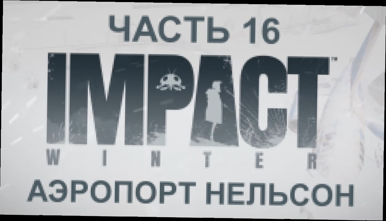 Impact Winter Прохождение на русском #16 - Аэропорт Нельсон [FullHD|PC] 