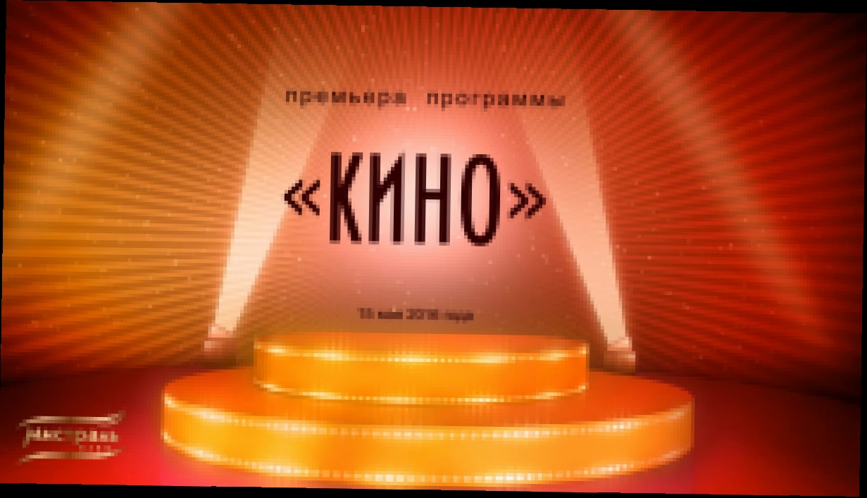 Варьете «Красный бархат» премьера программы «КИНО»  