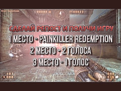Результаты розыгрыша игры Painkiller Redemption! #GameWave 