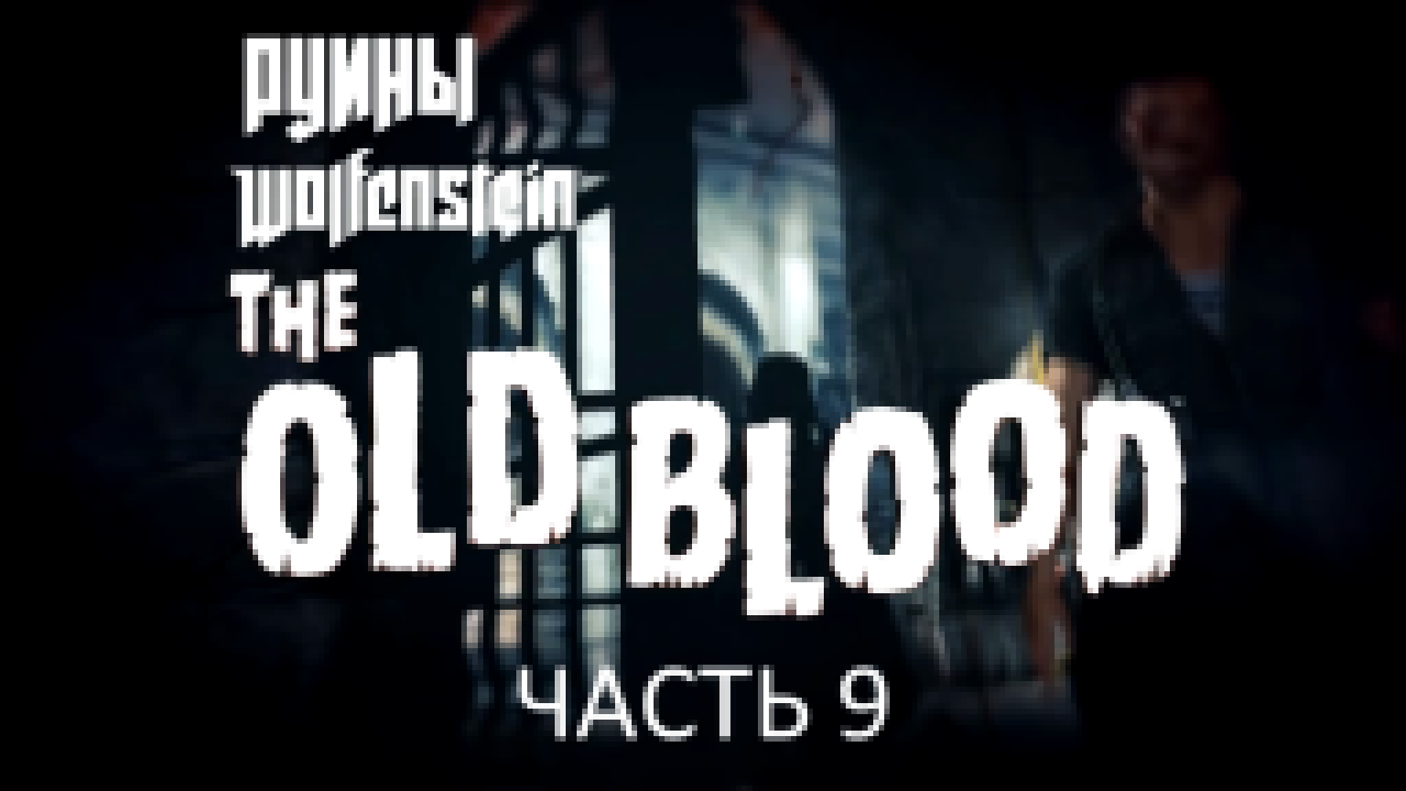 Wolfenstein: The Old Blood Прохождение на русском #9 - Руины [FullHD|PC] 