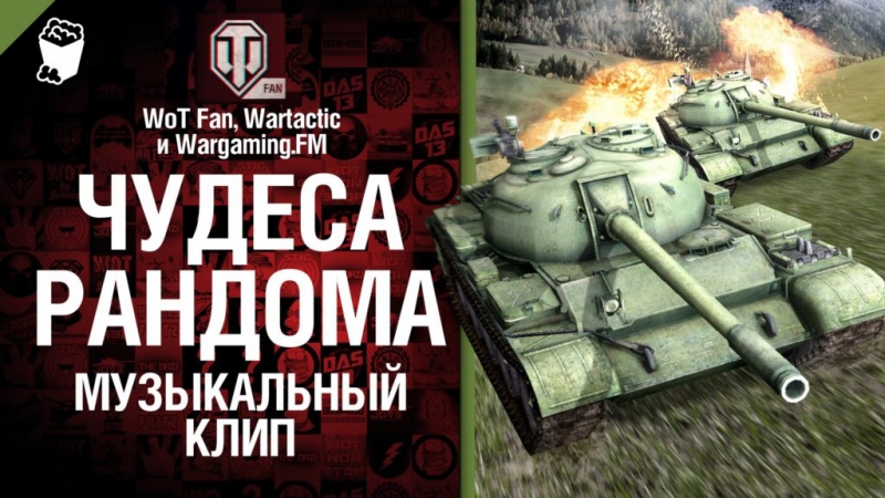 Е-100 - на все сто - музыкальный клип от Wartactic Games, Wot Fan и Wargaming.FM [World of Tanks]