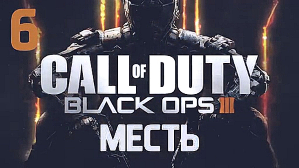 Call of Duty: Black Ops III Прохождение на русском [FullHD|PC] - Часть 6 (Месть) 