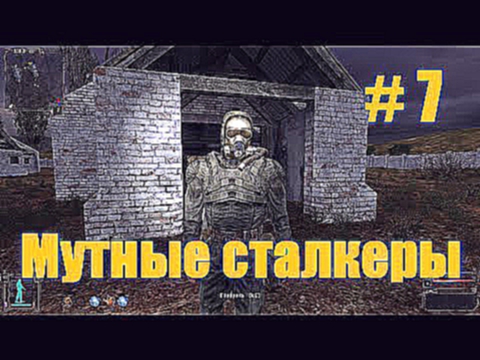 Прохождение СТАЛКЕР Тень Чернобыля - Часть 7: Мутные сталкеры 
