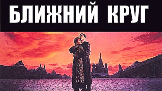 Эдуард Артемьев саундтрек из к:ф "Ближний круг" 