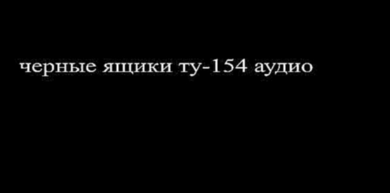 Аудио Черные ящики Ту-154 СОЧИ ПЕРЕГОВОРЫ ЭКИПАЖ КАБИНА 